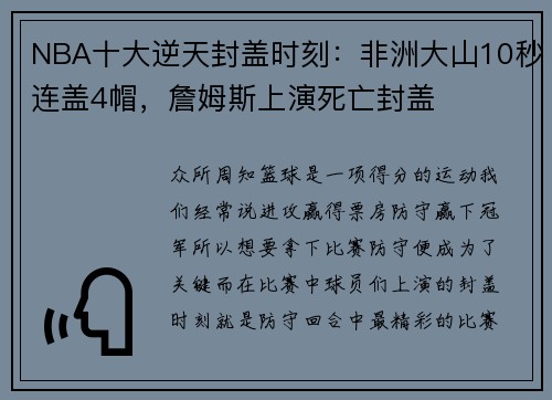 NBA十大逆天封盖时刻：非洲大山10秒连盖4帽，詹姆斯上演死亡封盖