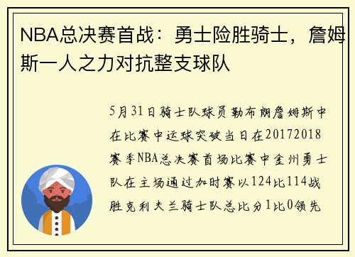 NBA总决赛首战：勇士险胜骑士，詹姆斯一人之力对抗整支球队