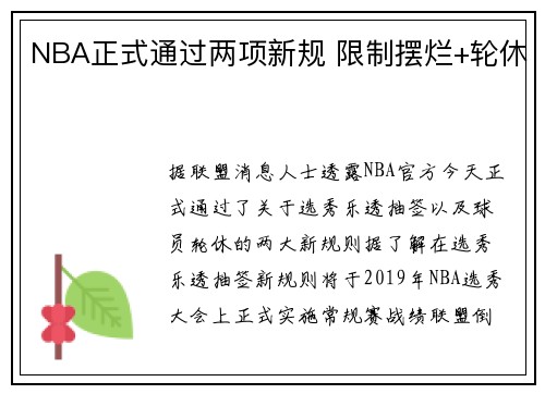 NBA正式通过两项新规 限制摆烂+轮休