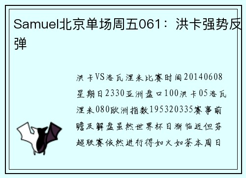 Samuel北京单场周五061：洪卡强势反弹