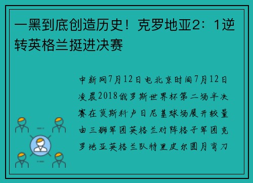 一黑到底创造历史！克罗地亚2：1逆转英格兰挺进决赛