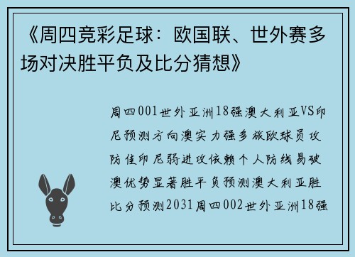 《周四竞彩足球：欧国联、世外赛多场对决胜平负及比分猜想》