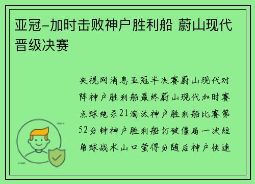亚冠-加时击败神户胜利船 蔚山现代晋级决赛