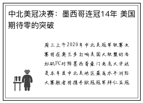 中北美冠决赛：墨西哥连冠14年 美国期待零的突破