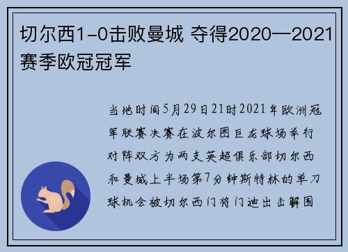切尔西1-0击败曼城 夺得2020—2021赛季欧冠冠军