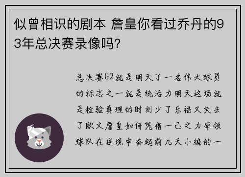 似曾相识的剧本 詹皇你看过乔丹的93年总决赛录像吗？