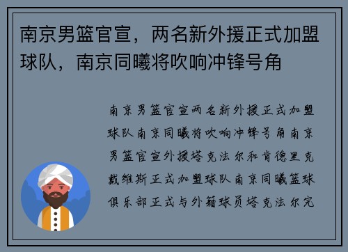 南京男篮官宣，两名新外援正式加盟球队，南京同曦将吹响冲锋号角