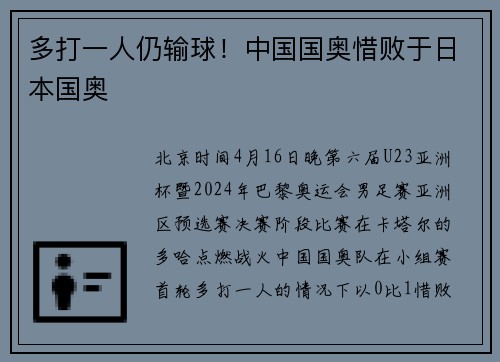 多打一人仍输球!中国国奥惜败于日本国奥