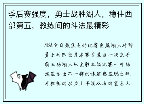 季后赛强度,勇士战胜湖人,稳住西部第五,教练间的斗法最精彩