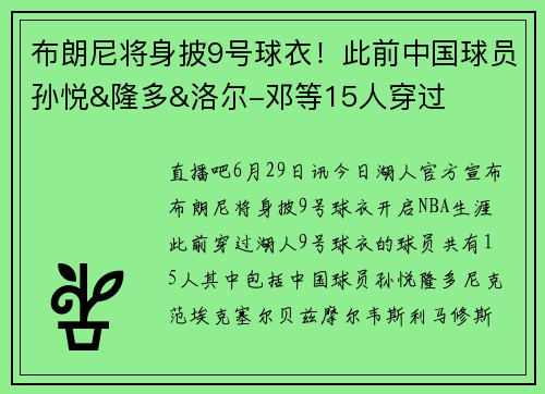 布朗尼将身披9号球衣!此前中国球员孙悦&隆多&洛尔-邓等15人穿过
