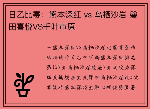 日乙比赛：熊本深红 vs 鸟栖沙岩 磐田喜悦VS千叶市原