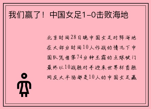 我们赢了!中国女足1-0击败海地