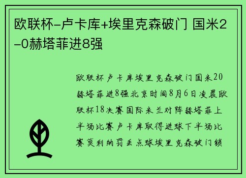 欧联杯-卢卡库+埃里克森破门 国米2-0赫塔菲进8强