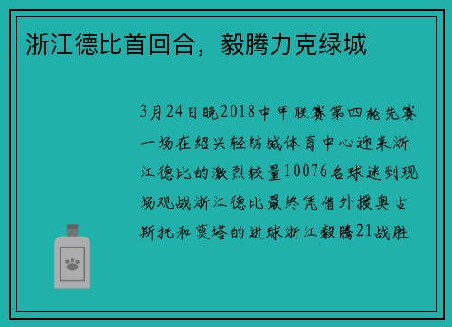 浙江德比首回合,毅腾力克绿城