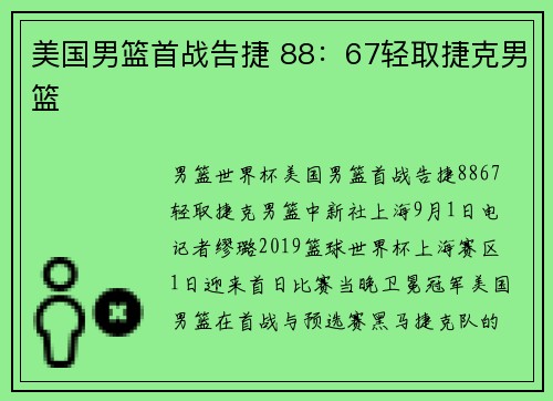 美国男篮首战告捷 88：67轻取捷克男篮