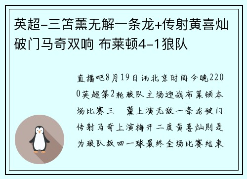 英超-三笘薰无解一条龙+传射黄喜灿破门马奇双响 布莱顿4-1狼队