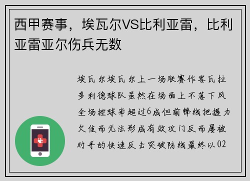 西甲赛事，埃瓦尔VS比利亚雷，比利亚雷亚尔伤兵无数