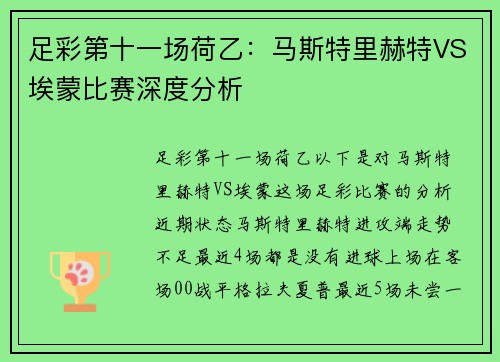 足彩第十一场荷乙:马斯特里赫特VS埃蒙比赛深度分析