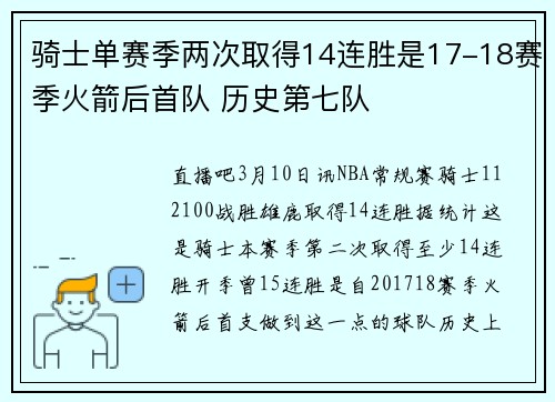 骑士单赛季两次取得14连胜是17-18赛季火箭后首队 历史第七队
