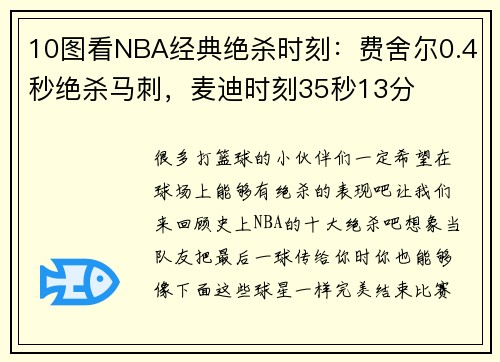 10图看NBA经典绝杀时刻：费舍尔0.4秒绝杀马刺，麦迪时刻35秒13分