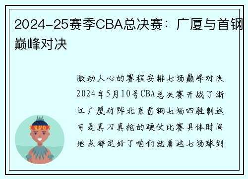 2024-25赛季CBA总决赛：广厦与首钢巅峰对决