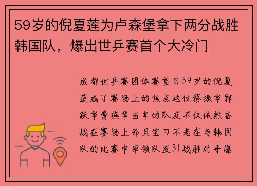 59岁的倪夏莲为卢森堡拿下两分战胜韩国队,爆出世乒赛首个大冷门
