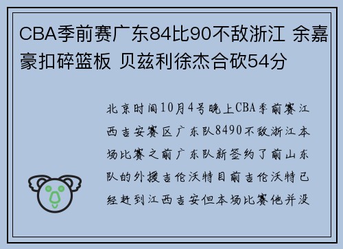 CBA季前赛广东84比90不敌浙江 余嘉豪扣碎篮板 贝兹利徐杰合砍54分