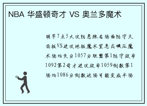 NBA 华盛顿奇才 VS 奥兰多魔术