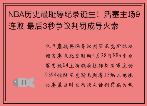 NBA历史最耻辱纪录诞生!活塞主场9连败 最后3秒争议判罚成导火索