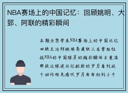 NBA赛场上的中国记忆:回顾姚明、大郅、阿联的精彩瞬间