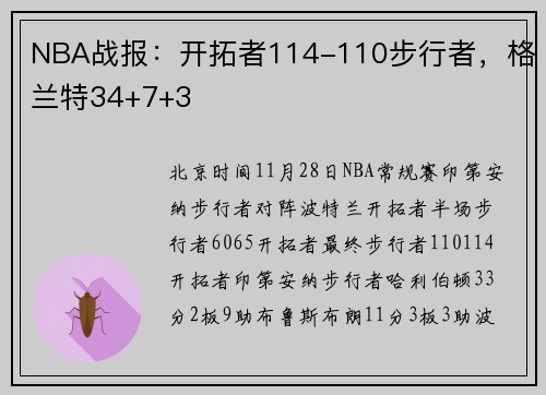 NBA战报:开拓者114-110步行者,格兰特34+7+3