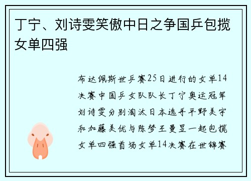 丁宁、刘诗雯笑傲中日之争国乒包揽女单四强