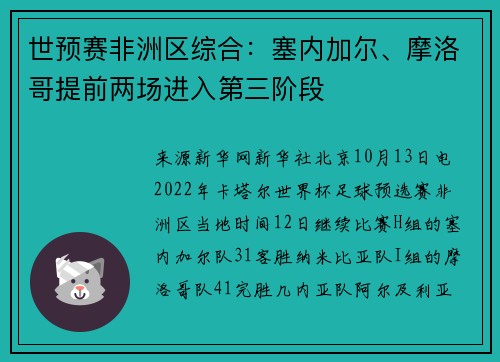 世预赛非洲区综合:塞内加尔、摩洛哥提前两场进入第三阶段