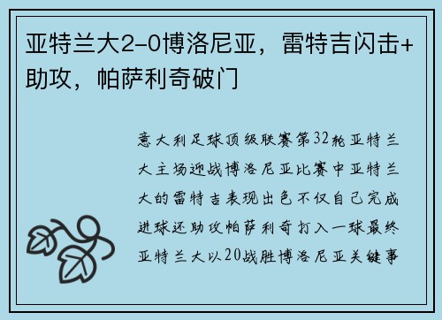 亚特兰大2-0博洛尼亚，雷特吉闪击+助攻，帕萨利奇破门