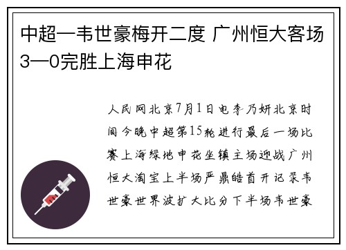 中超—韦世豪梅开二度 广州恒大客场3—0完胜上海申花