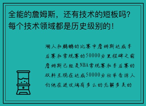 全能的詹姆斯，还有技术的短板吗？每个技术领域都是历史级别的！