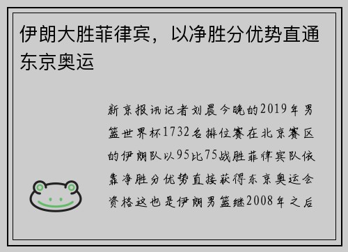 伊朗大胜菲律宾,以净胜分优势直通东京奥运