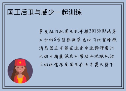 国王后卫与威少一起训练
