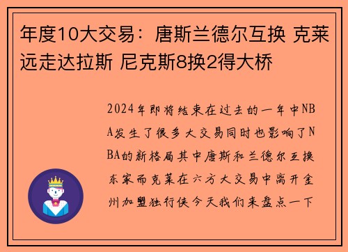 年度10大交易:唐斯兰德尔互换 克莱远走达拉斯 尼克斯8换2得大桥