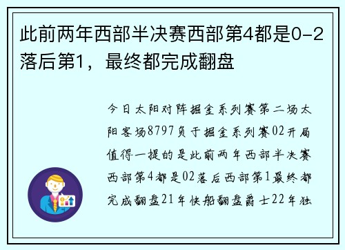 此前两年西部半决赛西部第4都是0-2落后第1，最终都完成翻盘