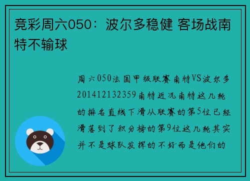 竞彩周六050:波尔多稳健 客场战南特不输球