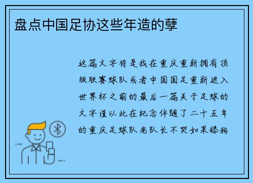 盘点中国足协这些年造的孽