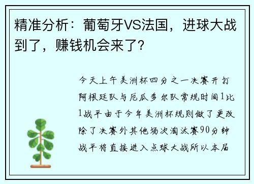 精准分析:葡萄牙VS法国,进球大战到了,赚钱机会来了?