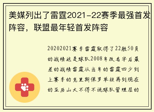 美媒列出了雷霆2021-22赛季最强首发阵容,联盟最年轻首发阵容
