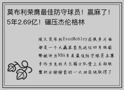 莫布利荣膺最佳防守球员!赢麻了!5年2.69亿!碾压杰伦格林