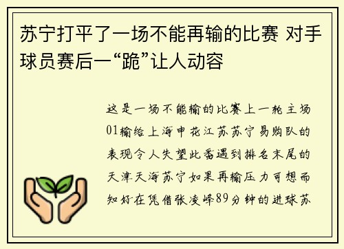 苏宁打平了一场不能再输的比赛 对手球员赛后一“跪”让人动容