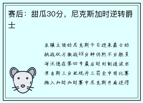 赛后：甜瓜30分，尼克斯加时逆转爵士