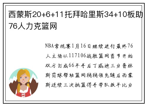 西蒙斯20+6+11托拜哈里斯34+10板助76人力克篮网
