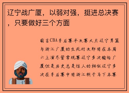 辽宁战广厦，以弱对强，挺进总决赛，只要做好三个方面