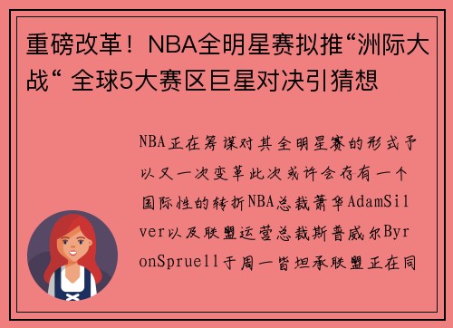 重磅改革!NBA全明星赛拟推“洲际大战“ 全球5大赛区巨星对决引猜想